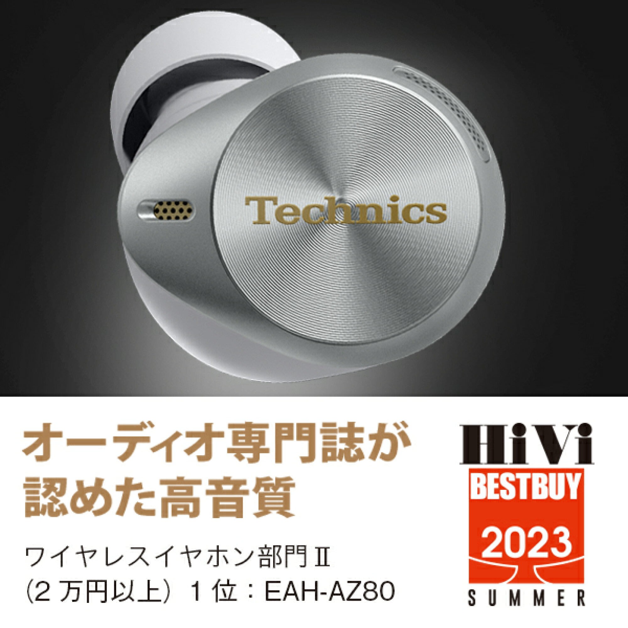 レンタル】テクニクス(Technics)・ワイヤレスステレオインサイドホン EAH-AZ80-Sのサブスク・お試し | エアクロモール